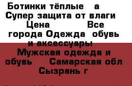 Ботинки тёплые. Sаlomon. Супер защита от влаги. › Цена ­ 3 800 - Все города Одежда, обувь и аксессуары » Мужская одежда и обувь   . Самарская обл.,Сызрань г.